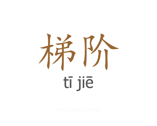 梯阶