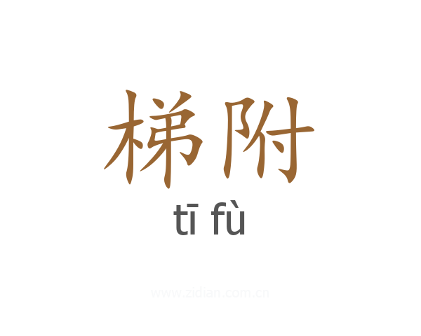 梯附