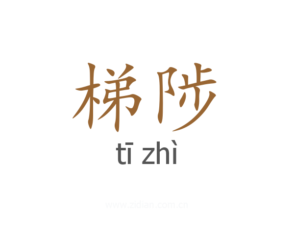 梯陟