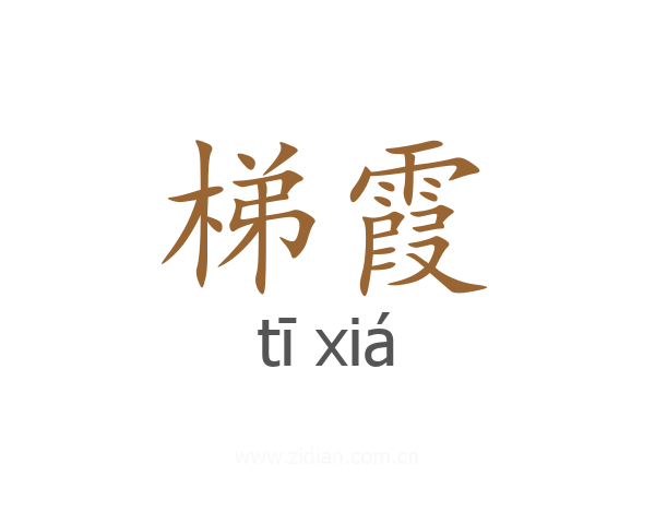 梯霞