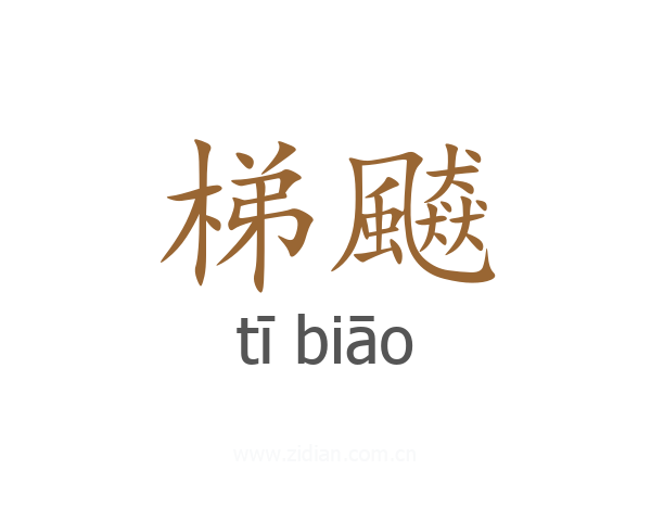 梯飇