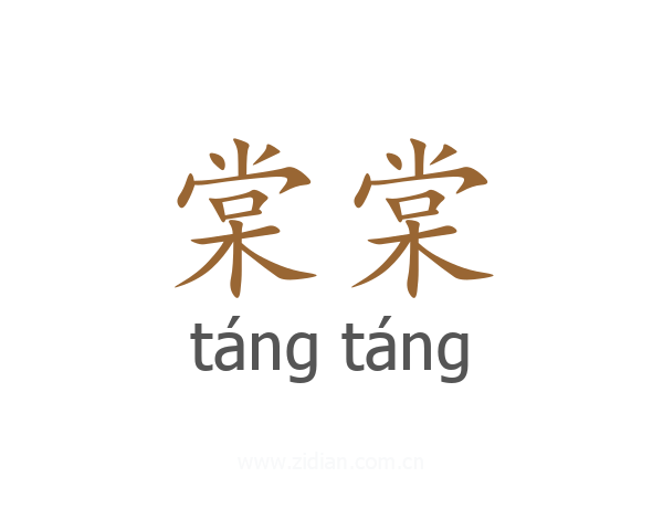 棠棠