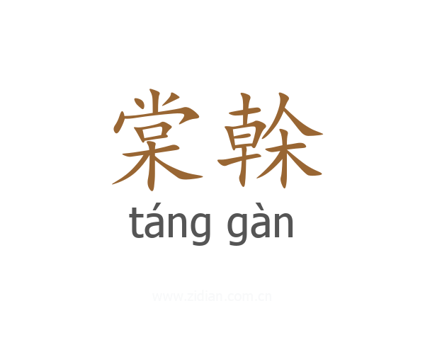 棠榦