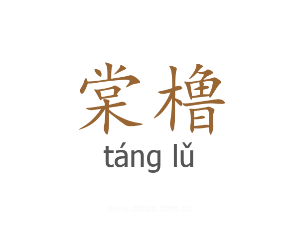 棠橹