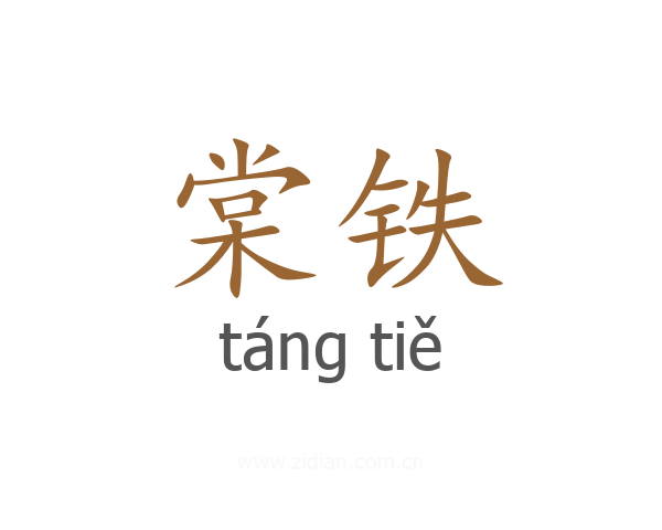 棠铁