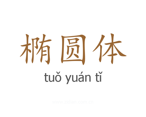 椭圆体