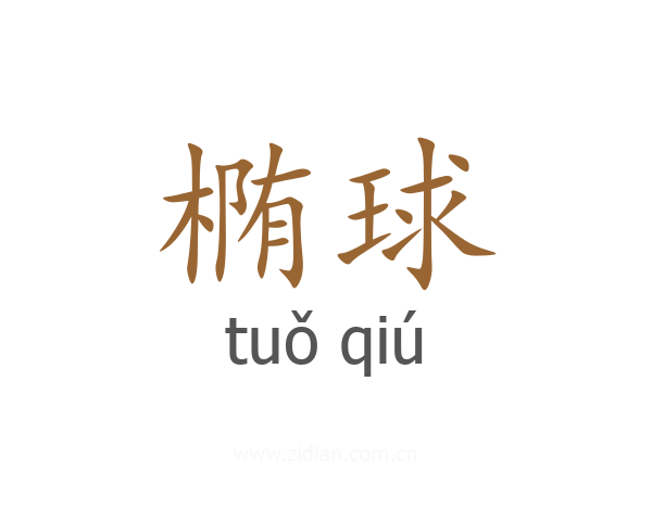 椭球