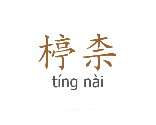 楟柰