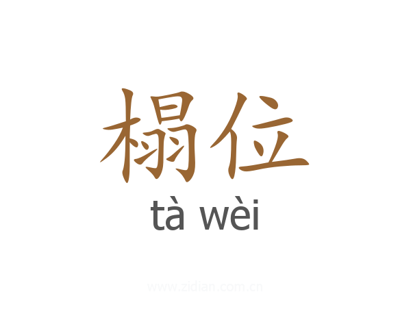 榻位