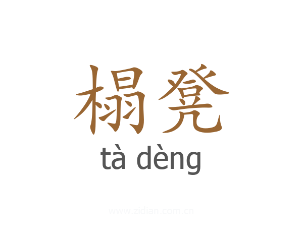 榻凳
