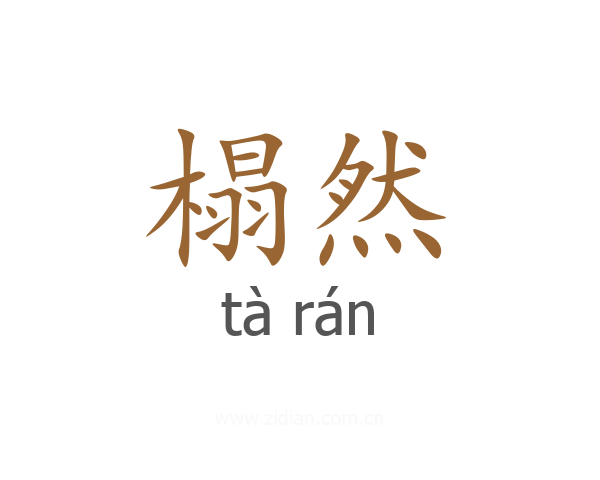 榻然