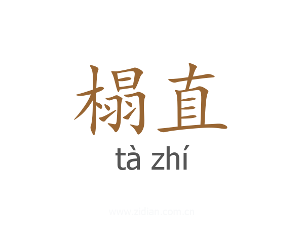 榻直