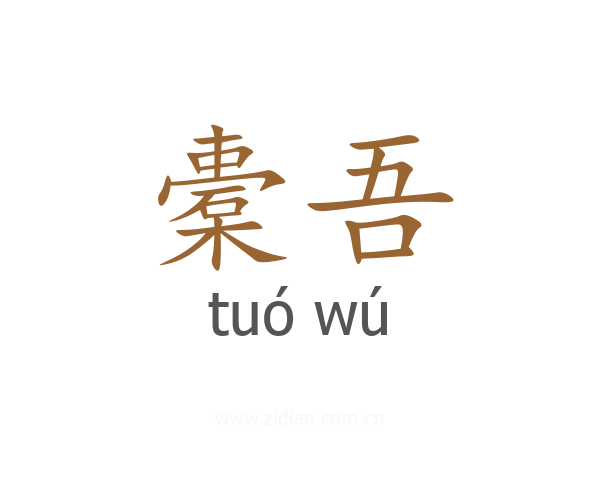 橐吾