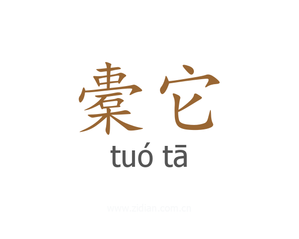 橐它