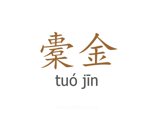 橐金