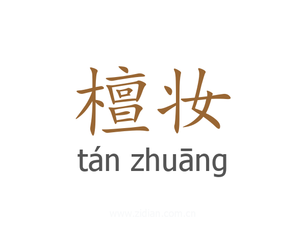 檀妆