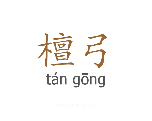 檀弓