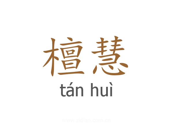 檀慧
