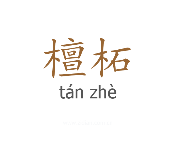 檀柘