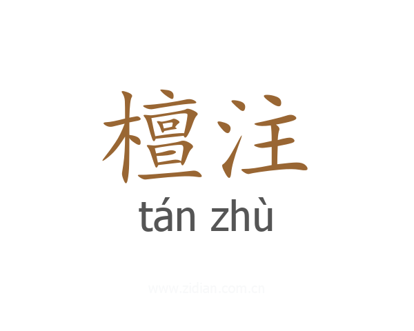 檀注