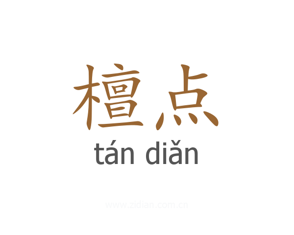 檀点