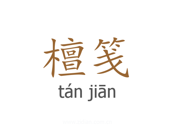 檀笺