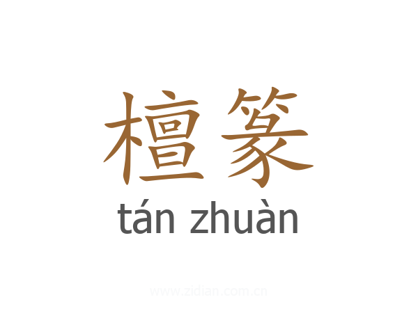 檀篆