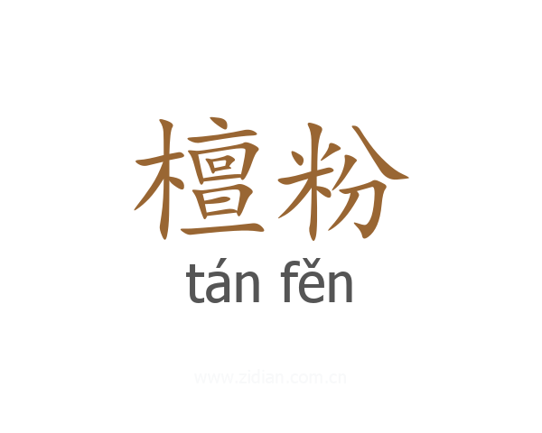 檀粉