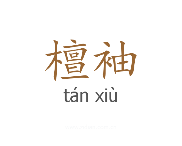檀袖