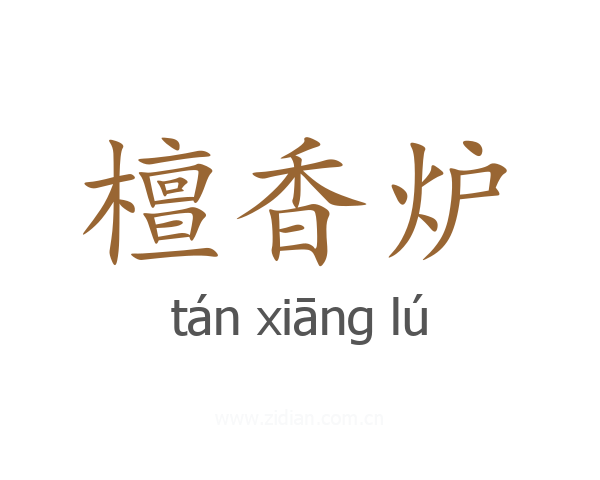 檀香炉