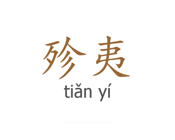 殄夷