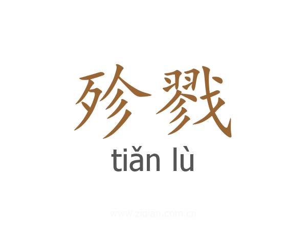 殄戮