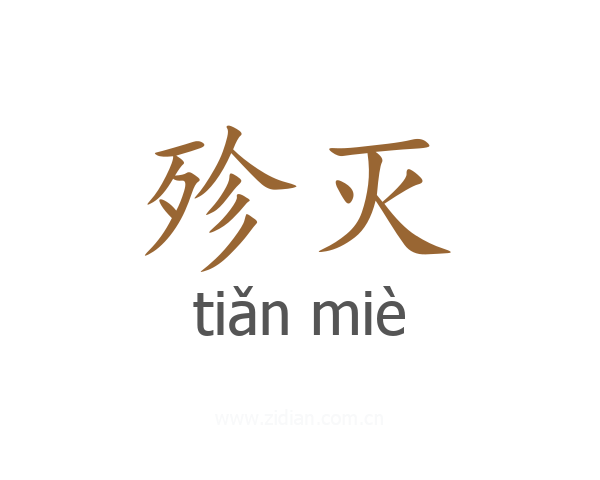 殄灭