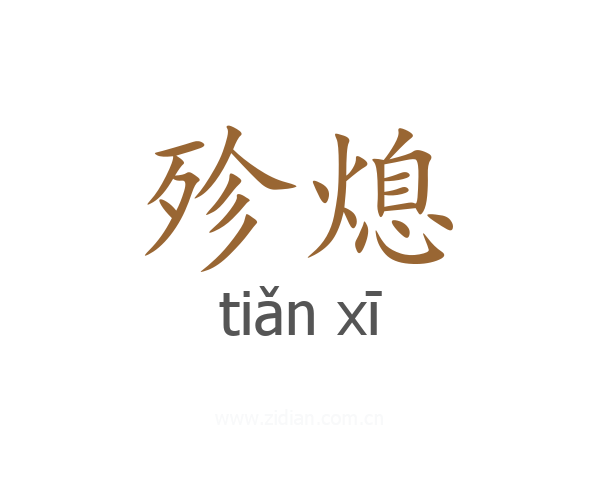殄熄