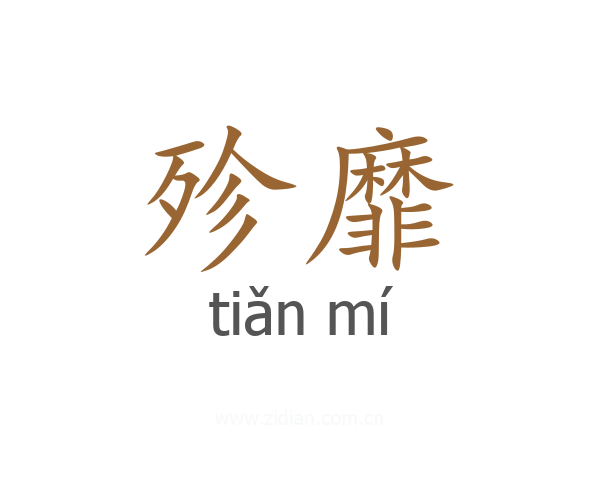 殄靡
