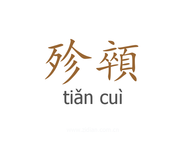 殄顇