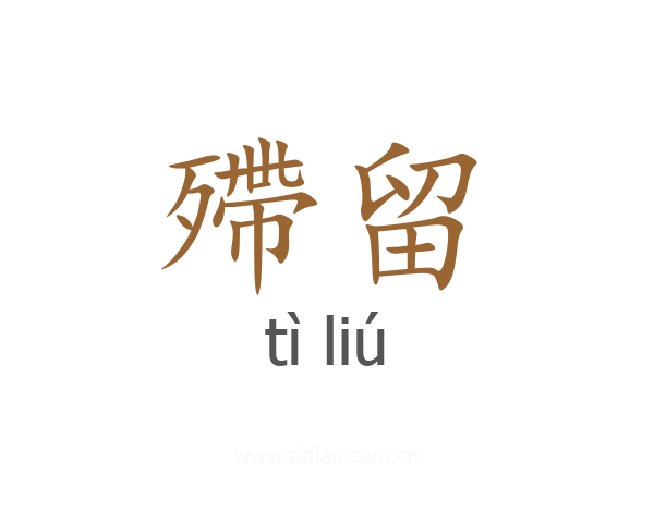 殢留