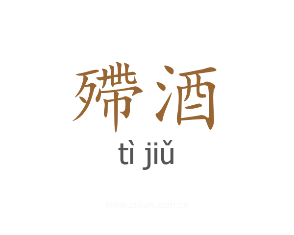 殢酒