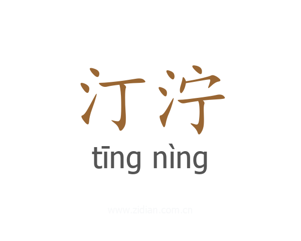 汀泞