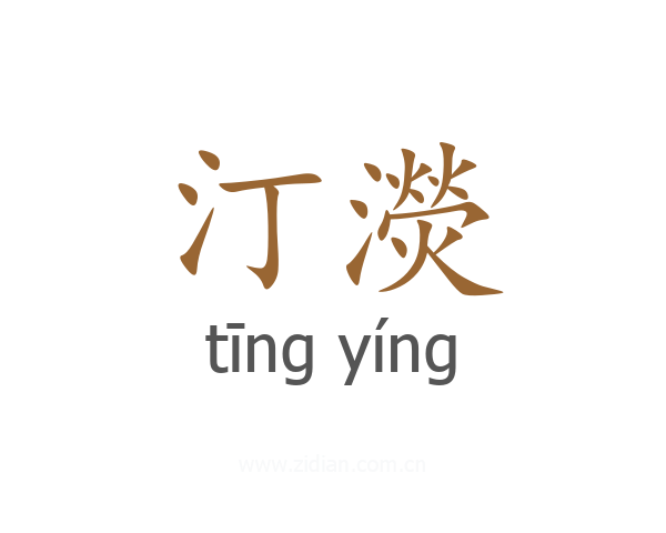 汀濙