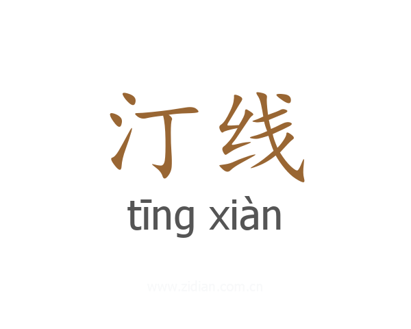 汀线