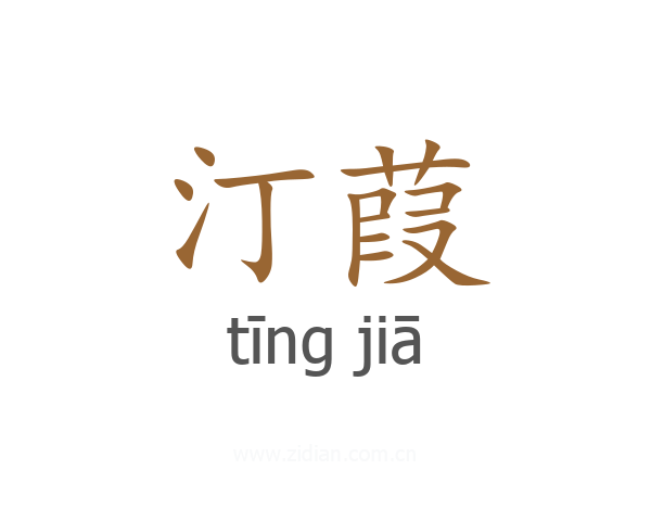 汀葭