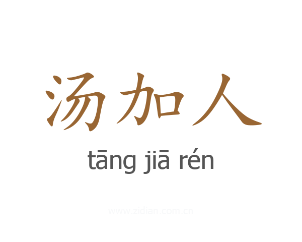 汤加人