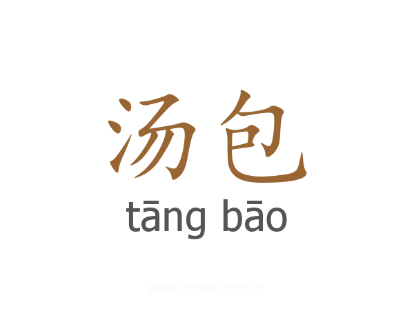 汤包