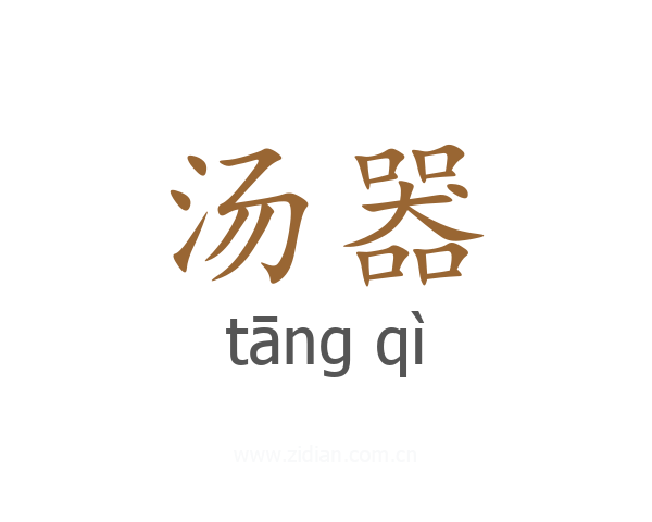 汤器