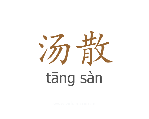 汤散