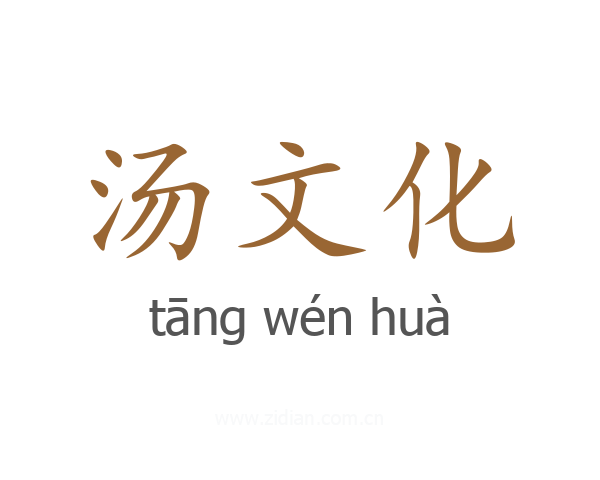 汤文化