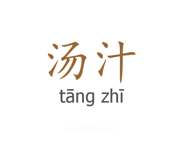 汤汁