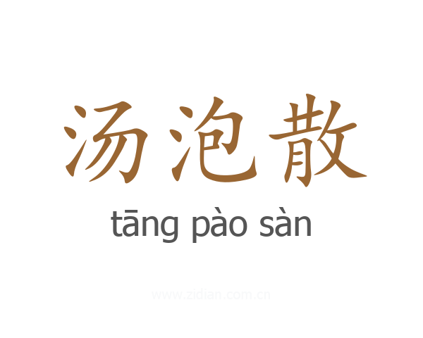 汤泡散