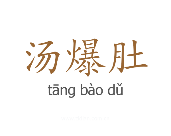 汤爆肚